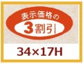 送料無料・販促シール「表示価格の３割引」34x17mm「1冊1,000枚」