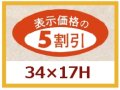 送料無料・販促シール「表示価格の５割引」34x17mm「1冊1,000枚」