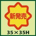 送料無料・販促シール「新発売」35x35mm「1冊750枚」