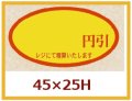 送料無料・販促シール「　円引」45x25mm「1冊500枚」