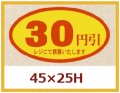 送料無料・販促シール「30円引」45x25mm「1冊500枚」