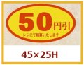 送料無料・販促シール「50円引」45x25mm「1冊500枚」