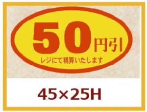 画像1: 送料無料・販促シール「50円引」45x25mm「1冊500枚」