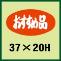 送料無料・販促シール「おすすめ品」37x20mm「1冊1,000枚」