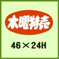 送料無料・販促シール「木曜特売」46x24mm「1冊1,000枚」