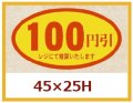送料無料・販促シール「100円引」45x25mm「1冊500枚」