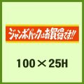 送料無料・販促シール「ジャンボパックはお買い得です!!」100x25mm「1冊500枚」