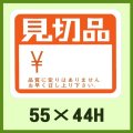 送料無料・販促シール「見切品」55x44mm「1冊500枚」