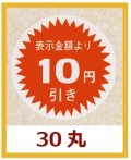 送料無料・販促シール「表示金額より10円引」30x30mm「1冊1,000枚」