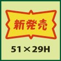 送料無料・販促シール「新発売」51x29mm「1冊500枚」