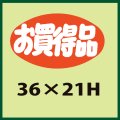 送料無料・販促シール「お買得品」36x21mm「1冊1,000枚」