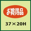 送料無料・販促シール「お買得品」37x20mm「1冊1,000枚」