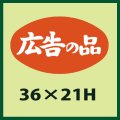 送料無料・販促シール「広告の品」36x21mm「1冊1,000枚」