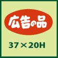 送料無料・販促シール「広告の品」37x20mm「1冊1,000枚」