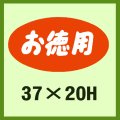 送料無料・販促シール「お徳用」37x20mm「1冊1,000枚」