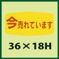 送料無料・販促シール「今売れています」36x18mm「1冊1,000枚」