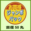 送料無料・販促シール「お買得ジャンボパック」50x50mm「1冊500枚」