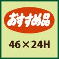 送料無料・販促シール「おすすめ品」46x24mm「1冊1,000枚」