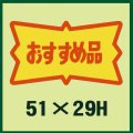 送料無料・販促シール「おすすめ品」51x29mm「1冊500枚」