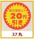 送料無料・販促シール「表示価格より　２０円引き」37x37mm「1冊600枚」