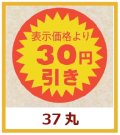 送料無料・販促シール「表示価格より　３０円引き」37x37mm「1冊600枚」