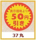 送料無料・販促シール「表示価格より　５０円引き」37x37mm「1冊600枚」