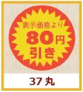 送料無料・販促シール「表示価格より　８０円引き」37x37mm「1冊600枚」