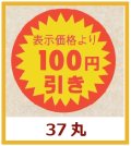 送料無料・販促シール「表示価格より　１００円引き」37x37mm「1冊600枚」