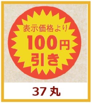 画像1: 送料無料・販促シール「表示価格より　１００円引き」37x37mm「1冊600枚」