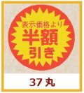 送料無料・販促シール「表示価格より　半額引き」37x37mm「1冊600枚」