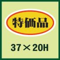 送料無料・販促シール「特価品」37x20mm「1冊1,000枚」