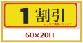 送料無料・販促シール「１割引」60x20mm「1冊500枚」