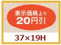 送料無料・販促シール「表示価格より20円引」37x19mm「1冊1,000枚」