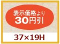 送料無料・販促シール「表示価格より30円引」37x19mm「1冊1,000枚」