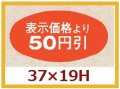 送料無料・販促シール「表示価格より50円引」37x19mm「1冊1,000枚」