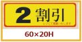 送料無料・販促シール「２割引」60x20mm「1冊500枚」