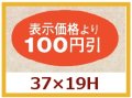 送料無料・販促シール「表示価格より100円引」37x19mm「1冊1,000枚」