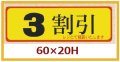 送料無料・販促シール「３割引」60x20mm「1冊500枚」