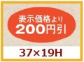 送料無料・販促シール「表示価格より200円引」37x19mm「1冊1,000枚」