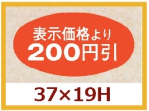 画像1: 送料無料・販促シール「表示価格より200円引」37x19mm「1冊1,000枚」