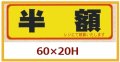 送料無料・販促シール「半額」60x20mm「1冊500枚」