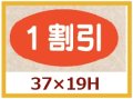 送料無料・販促シール「1割引」37x19mm「1冊1,000枚」