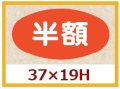 送料無料・販促シール「半額」37x19mm「1冊1,000枚」