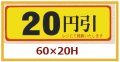 送料無料・販促シール「20円引」60x20mm「1冊500枚」