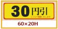 送料無料・販促シール「30円引」60x20mm「1冊500枚」