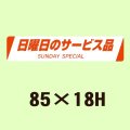 送料無料・販促シール「日曜日のサービス品　SUNDAY SPECIAL」85x18mm「1冊500枚」