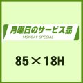 送料無料・販促シール「月曜日のサービス品　MONDAY SPECIAL」85x18mm「1冊500枚」