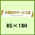 送料無料・販促シール「火曜日のサービス品TUESDAY SPECIAL」85x18mm「1冊500枚」