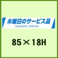 送料無料・販促シール「木曜日のサービス品　THURSDAY SPECIAL」85x18mm「1冊500枚」