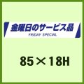 送料無料・販促シール「金曜日のサービス品　FRIDAY SPECIAL」85x18mm「1冊500枚」